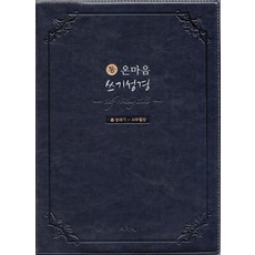 통온마음 쓰기성경: 구약 1(창세기-사무엘상), 아가페출판사