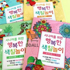 시니어 색칠공부 단계 1P 랜덤 할머니 할아버지 컬러링북 치매예방책 시니어색칠놀이 컬러링북 어른색칠공부 dew+0190od