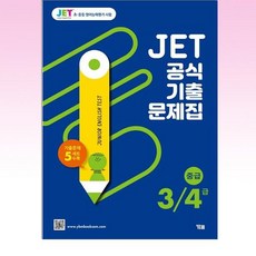 JET 공식 기출문제집 3/4급(중급):기출문제 5세트 수록, 영어, 전학년/중급