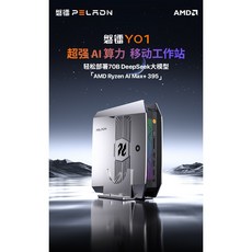 磐鐳YO1 AMD 銳龍 AI Max 395 迷你主機 企業AI大模型 遊戲圖形應用 高性能台式機 mini電腦主機, 128+2t
