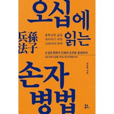 오십에 읽는 손자병법