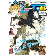 코믹 챔프 (격주간) : 18호 [2026], 대원씨아이(잡지), 대원씨아이 편집부