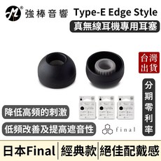 Final Type-E Edge Style TWS耳塞 短版 E套 耳套, 1個, 黑色 【單對入】,M