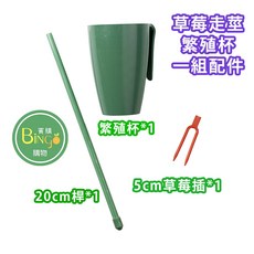 賓購 草莓走莖繁殖杯 草莓接莖繁殖 草莓匍匐莖 種植育苗必備神器, 1個, 草莓接莖繁殖杯(小)/一組