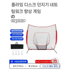 야구 그물망 1인 타격망 연습 셀프 그물 배팅망 네트 훈련, D. 2.1m 프리스비 그물+디스크 10