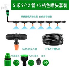 霧化噴頭 自動澆水灌溉系統 10米912管+10套銅頭, 1個, 5米912管+5套可關閉橘噴頭套裝