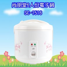 尚朋堂6人份電子鍋，不沾內鍋設計，操作簡單，小家庭首選, SPC-1516