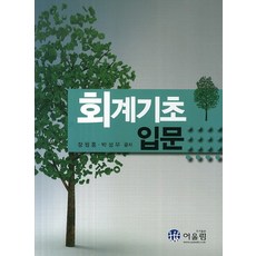 회계기초 입문, 어울림, 정원홍,박성우 공저