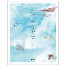 한뼘한뼘:마음을 다독이는 힐링토끼의 공감동화, 예담, 강예신 저