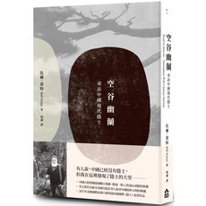 空谷幽蘭:尋訪中國現代隱士