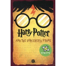 원서 읽는 단어장 Harry Potter and the Sorcerer's Stone 해리포터와 마법사의돌