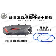 KOSO 輕量化導風傳動外蓋 適用 KYMCO RACING S 125, 單購-傳動蓋