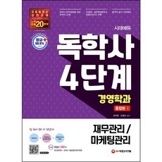[시대고시기획] 시대에듀 독학사 경영학과 4단계 통합본. 1(재무관리/마케팅관리) [따뜻한책방], 상세 설명 참조