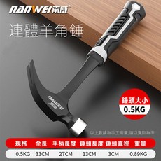 【開發票/統編】高碳鋼一體羊角錘 家用多功能拔釘錘 木工起釘鐵鎚, 1個, 【當日可發】連體羊角錘-0.5KG
