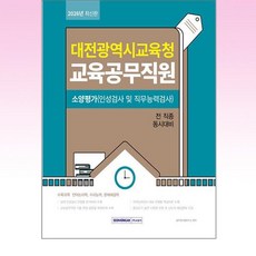 서원각 - 2026 대전광역시교육청 교육공무직원 소양평가 - 스프링 제본선택, 제본안함