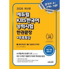 2026 에듀윌 KBS한국어능력시험 한권끝장+무료특강:통합개념편+기출동형 문제편, 2026 에듀윌 KBS한국어능력시험 한권끝장+무료특강, 송주연, 김지학, 황혜림(저)