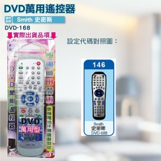 史密斯DVD遙控器 紅外線傳輸 DVD-168