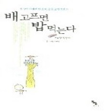 [개똥이네][중고-상] 배고프면 밥 먹는다