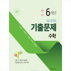 2021 9급 공무원 6개년 기출문제 수학 + 미니수첩 증정