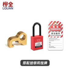 柳全LQUAN 微型斷路器鎖 LQL51, LQL51+掛鎖+掛牌, 1個