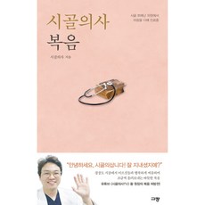 규장 시골의사 복음 + 말씀카드 5종 세트 증정