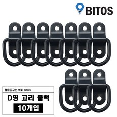 D형 고리 차박 화물 캠핑 로프 연결 다용도 고리, 10개, 블랙