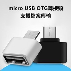 【安卓OTG】安卓 micro USB OTG 轉接頭 高速傳輸 檔案傳輸 手機平板 USB2.0 轉接口, 【安卓OTG】白色, 1個