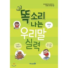 똑소리 나는 우리말 실력, 미래엔(총서), 류덕엽 저