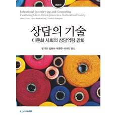 Cengage 諮商的技術：多元文化時代的諮商能力強化 第8版, Allen E. Ivey 等著/方基淵 等譯, 韓國聖智學習