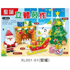 SEASON 聖誕立體勞作 DIY 勞作教材 兒童美勞, XL001-01（壁爐）