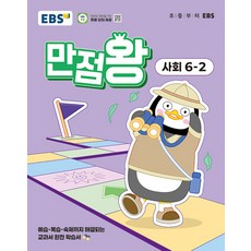 2025 만점왕, 초등 6-2, 사회