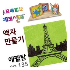 MN 데코샌드 액자만들기 에펠탑 만들기키트