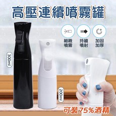 高壓連續噴霧瓶 氣壓噴瓶 超細水霧, 白色,200ml