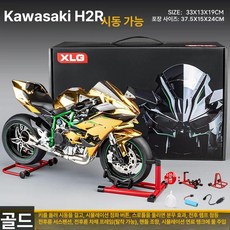 가와사키 H2R 오토바이 모형 합금 다이캐스트 프라모델 시동, 1개, 1:6 H2R 골드