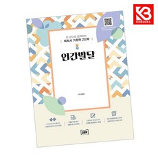 독학사 가정학 2단계 인간발달 책 + 책갈피 [KHBOOKS]
