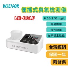WSENSOR 便攜式臭氧分析儀 LH-D01F (0.05-2.50mg/L), 1個