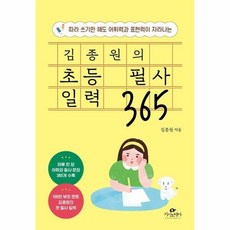 [웅진북센] 김종원의 초등 필사 일력 365 - 따라 쓰기만 해도 어휘력과 표현력이 자라나는 (스프링), 카시오페아출판사, 김종원
