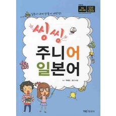 씽씽 주니어 일본어, YBM 일본어