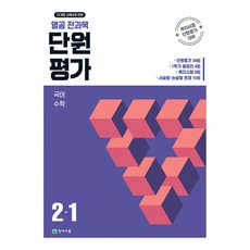 열공 전과목 단원평가 2-1 (2026년) : 국어·수학 쪽지시험 단원평가 대비, 초등2학년