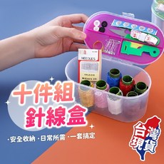 針線盒套組 居家縫補必備 內含多色線、針、皮尺、剪刀 10件組, 1個