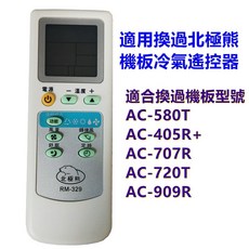 北極熊 RM-329 替代RM-707 RM-380 適用於更換AC-707R AC-405R 冷氣電腦機板的萬用遙控器, 1個, 遙控器RM-329