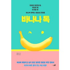 바나나 톡:인생이 피곤할 때 귀찮을 때 두려울 때, 지식너머, 양창이 저/이지수 역