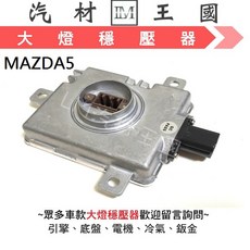 LM汽材王國 MAZDA5 HID變壓器, 1個