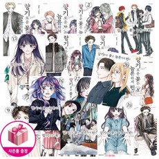향기로운 꽃은 늠름하게 핀다 1-20 (18권초판 19-20권 더블특전판)