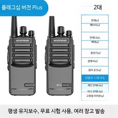 소형 휴대용 야외 무전기 10km 장거리 고성능 생활 업무용 건설 현장 식당 무선 디지털무전기, 1개, 2대 플래그십 버전 Plus+이어폰 없음