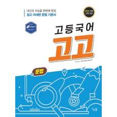 고등국어 고고 문법 (2025년) (내신과 수능을 한번에 완성 쉽고 자세한 문법 기본서), 국어영역, 고등학생