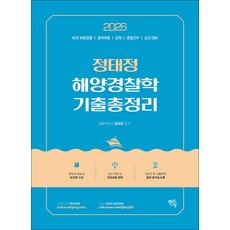 (정태정) 2026 정태정 해양경찰학개론 기출총정리 (추천도서), 멘토링