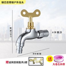 全銅帶鎖水龍頭 家用室外洗衣機防盜水龍頭, 1號四角鑰匙【銅芯】戶外龍頭, 1個