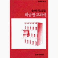 웅진북센 하급반 교과서, 창작과비평사, 김명수, 없음