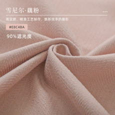 90% 遮光度 宿舍床簾U軌道蚊帳, 精鍛紡藕粉一片, 遮光簾【簾高1.2m】適用於寬≤1m床